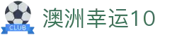 澳洲幸运10 - 中国官方开奖号码、开奖结果查询